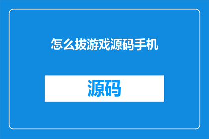 怎么拔游戏源码手机(如何安全地获取游戏源码？)