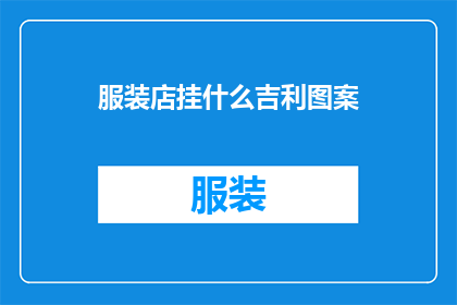 服装店挂什么吉利图案(服装店挂什么吉利图案？)