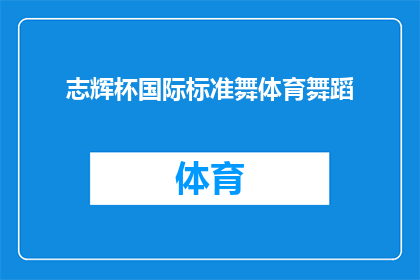 志辉杯国际标准舞体育舞蹈(志辉杯国际标准舞体育舞蹈，你了解吗？)
