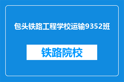 包头铁路工程学校运输9352班(包头铁路工程学校运输9352班是什么？)