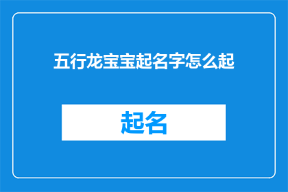 五行龙宝宝起名字怎么起(如何为五行龙宝宝起名？)