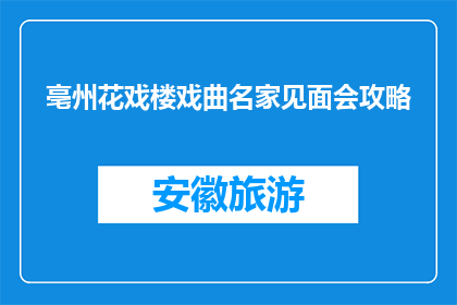 亳州花戏楼戏曲名家见面会攻略(亳州花戏楼戏曲名家见面会，你准备好了吗？)