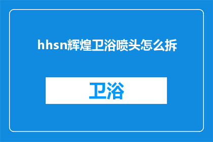 hhsn辉煌卫浴喷头怎么拆