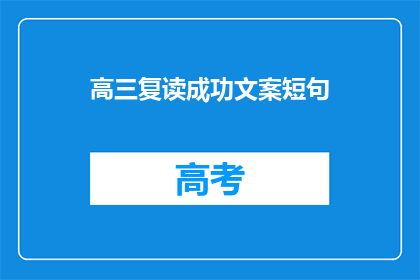 高三复读成功文案短句(高三复读成功，你准备好了吗？)