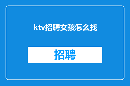ktv招聘女孩怎么找