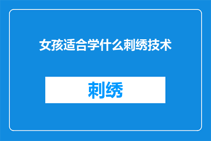 女孩适合学什么刺绣技术