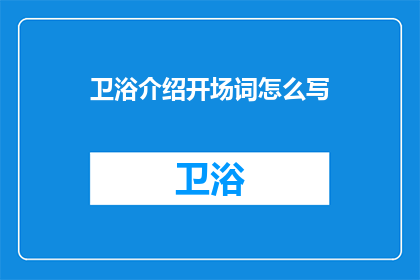 卫浴介绍开场词怎么写
