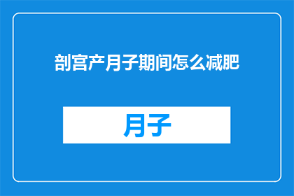 剖宫产月子期间怎么减肥