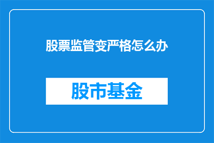 股票监管变严格怎么办