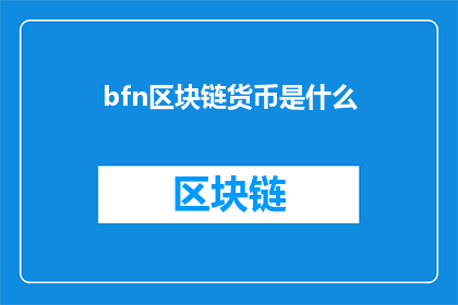 bfn区块链货币是什么