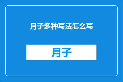 月子多种写法怎么写