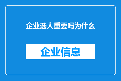 企业选人重要吗为什么