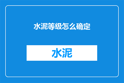 水泥等级怎么确定