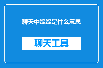 聊天中涩涩是什么意思