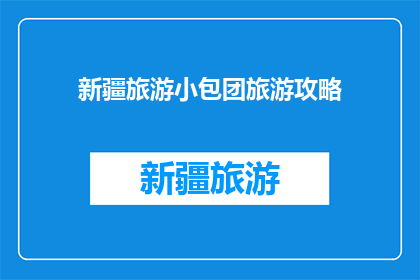 新疆旅游小包团旅游攻略