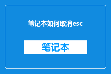笔记本如何取消esc
