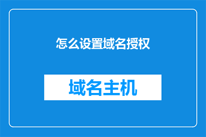 怎么设置域名授权