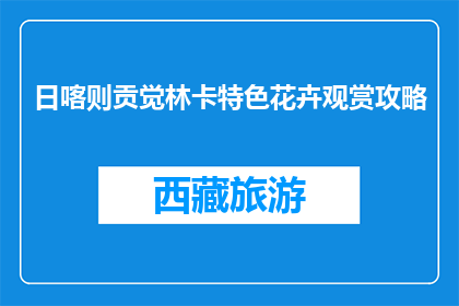 日喀则贡觉林卡特色花卉观赏攻略