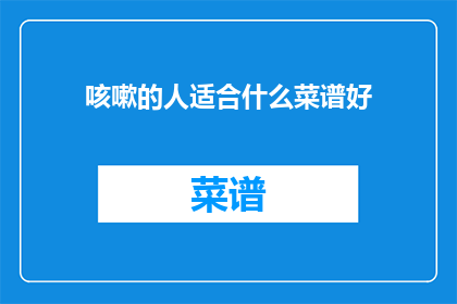 咳嗽的人适合什么菜谱好