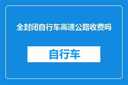 全封闭自行车高速公路收费吗