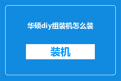 华硕diy组装机怎么装