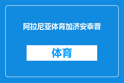 阿拉尼亚体育加济安泰普