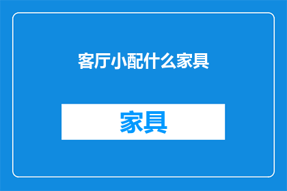 客厅小配什么家具