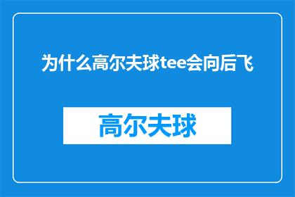 为什么高尔夫球tee会向后飞