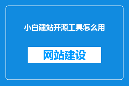 小白建站开源工具怎么用