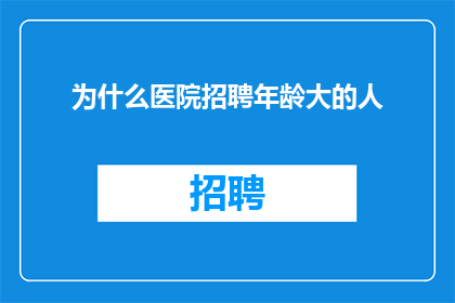 为什么医院招聘年龄大的人