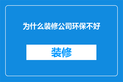 为什么装修公司环保不好