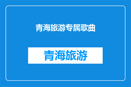 青海旅游专属歌曲
