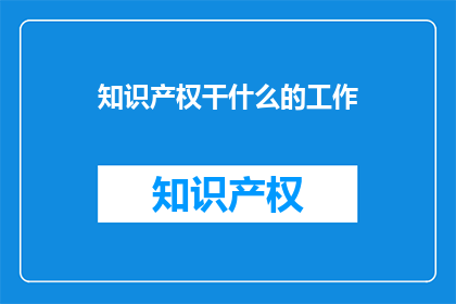 知识产权干什么的工作