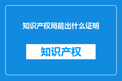知识产权局能出什么证明