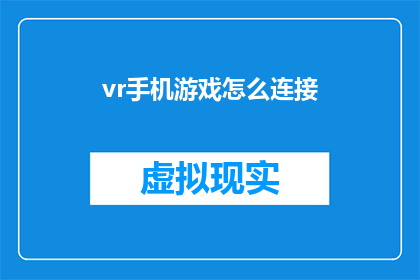 vr手机游戏怎么连接