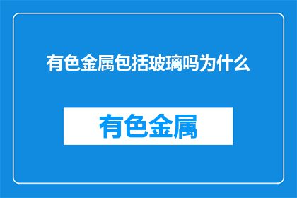 有色金属包括玻璃吗为什么