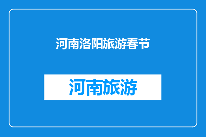 河南洛阳旅游春节