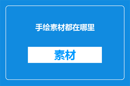 手绘素材都在哪里