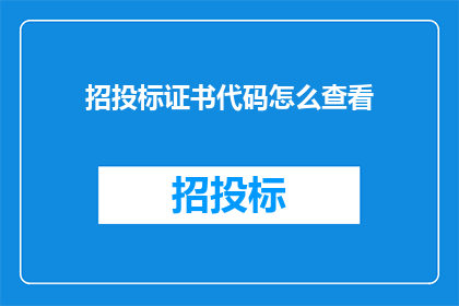 招投标证书代码怎么查看