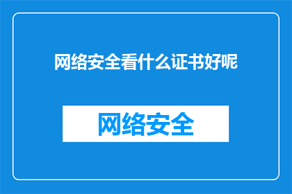 网络安全看什么证书好呢