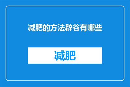 减肥的方法辟谷有哪些