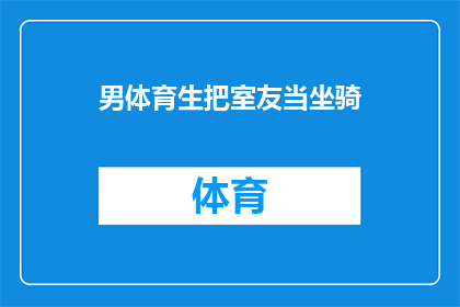 男体育生把室友当坐骑