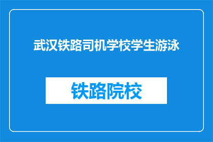 武汉铁路司机学校学生游泳
