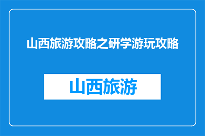 山西旅游攻略之研学游玩攻略