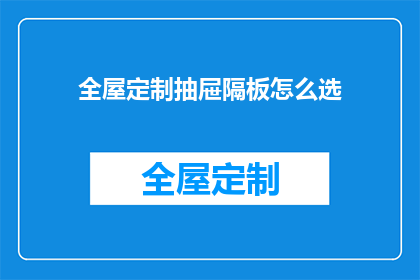 全屋定制抽屉隔板怎么选