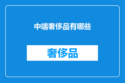 中端奢侈品有哪些