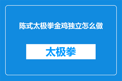 陈式太极拳金鸡独立怎么做(如何正确练习陈式太极拳中的金鸡独立？)