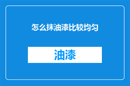 怎么抹油漆比较均匀