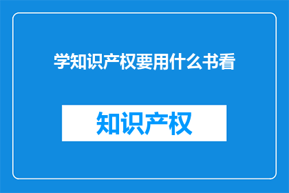 学知识产权要用什么书看