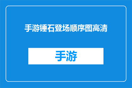 手游锤石登场顺序图高清
